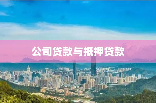 公司贷款与抵押贷款