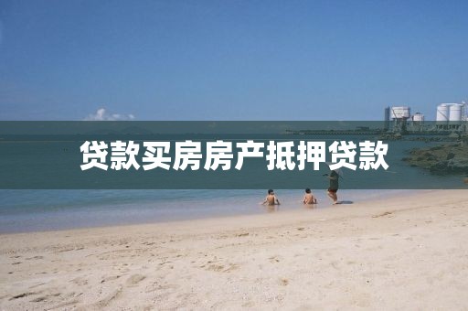 贷款买房房产抵押贷款