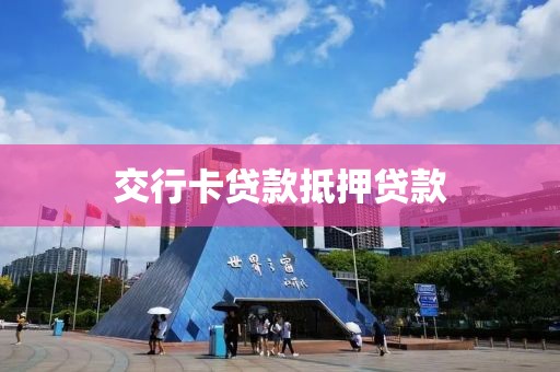 交行卡贷款抵押贷款