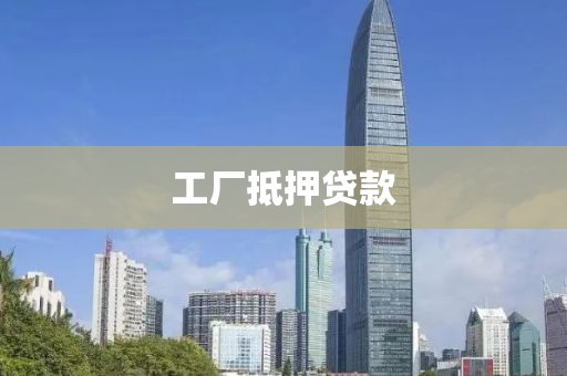 工厂抵押贷款