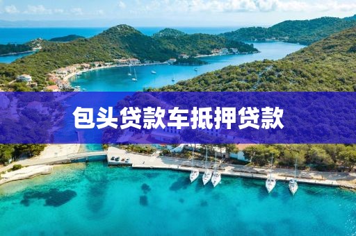 包头贷款车抵押贷款