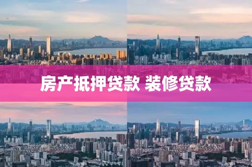 房产抵押贷款 装修贷款