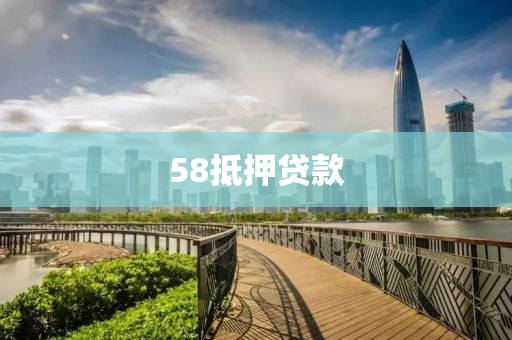 58抵押贷款