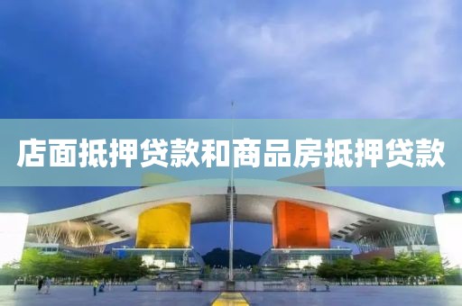 店面抵押贷款和商品房抵押贷款