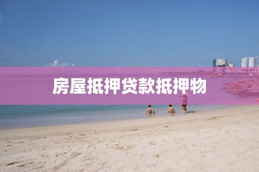 房屋抵押贷款抵押物
