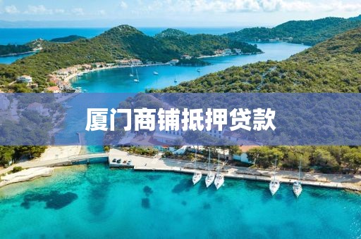 厦门商铺抵押贷款