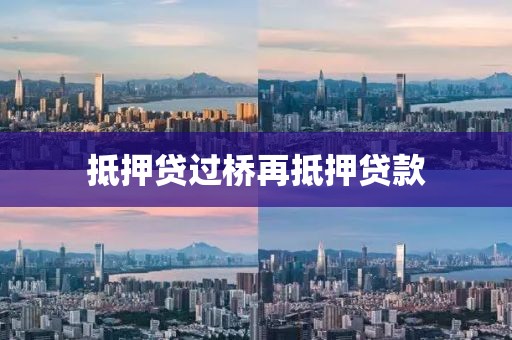 抵押贷过桥再抵押贷款