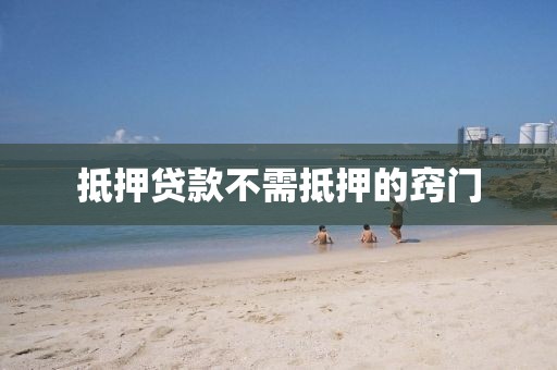 抵押贷款不需抵押的窍门