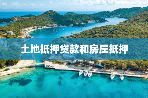 土地抵押贷款和房屋抵押