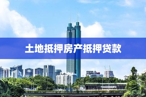 土地抵押房产抵押贷款