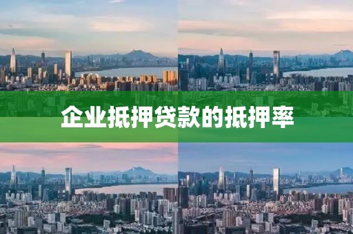企业抵押贷款的抵押率
