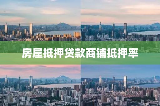 房屋抵押贷款商铺抵押率