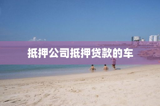 抵押公司抵押贷款的车