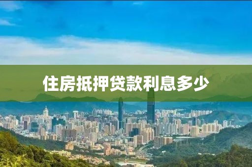 住房抵押贷款利息多少