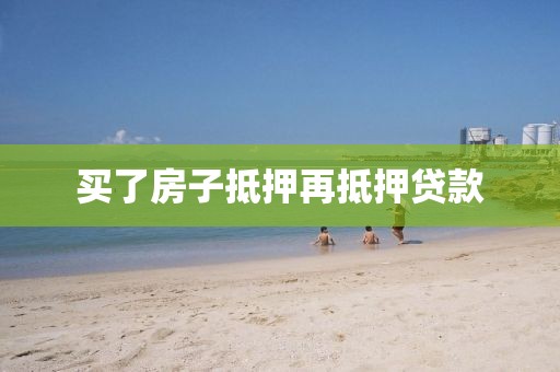 买了房子抵押再抵押贷款