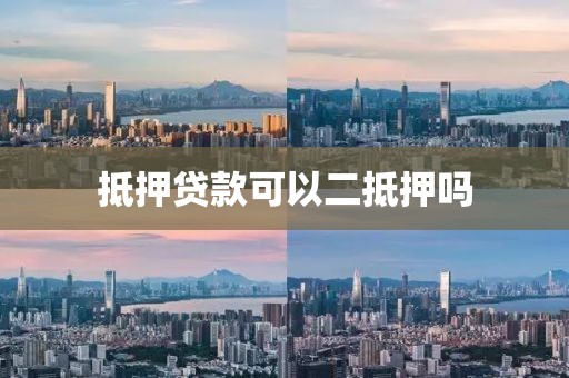 抵押贷款可以二抵押吗