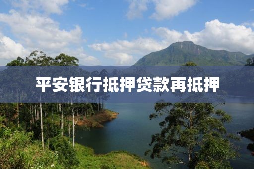 平安银行抵押贷款再抵押