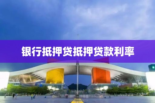 银行抵押贷抵押贷款利率
