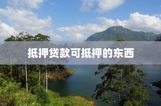 抵押贷款可抵押的东西