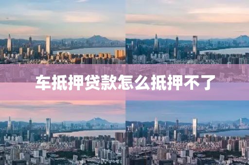 车抵押贷款怎么抵押不了