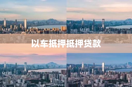 以车抵押抵押贷款