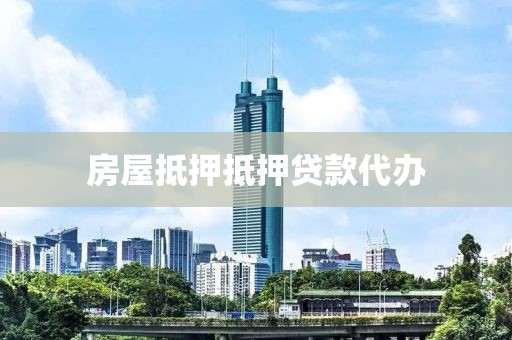 房屋抵押抵押贷款代办
