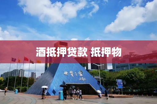 酒抵押贷款 抵押物
