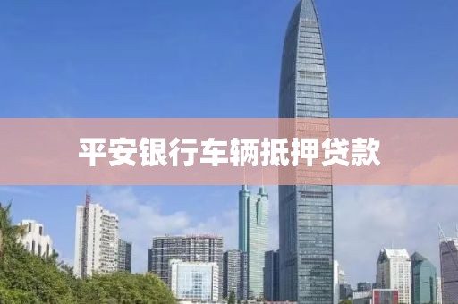 平安银行车辆抵押贷款