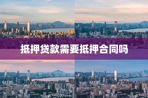 抵押贷款需要抵押合同吗