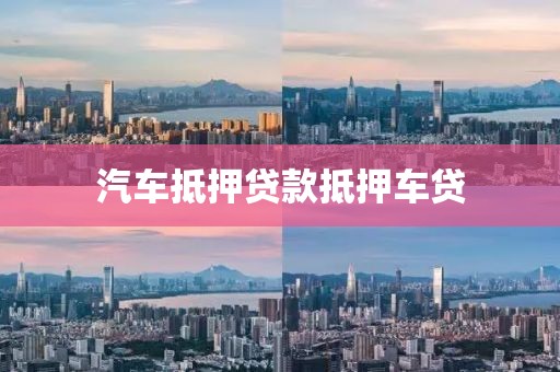 汽车抵押贷款抵押车贷