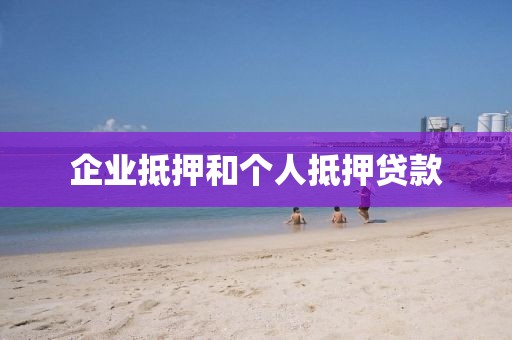 企业抵押和个人抵押贷款