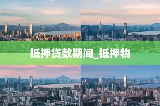 抵押贷款期间_抵押物