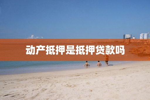 动产抵押是抵押贷款吗