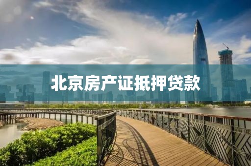 北京房产证抵押贷款