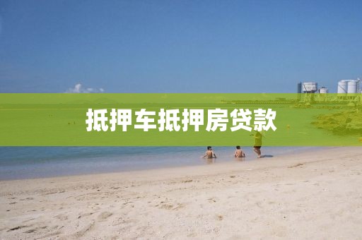 抵押车抵押房贷款