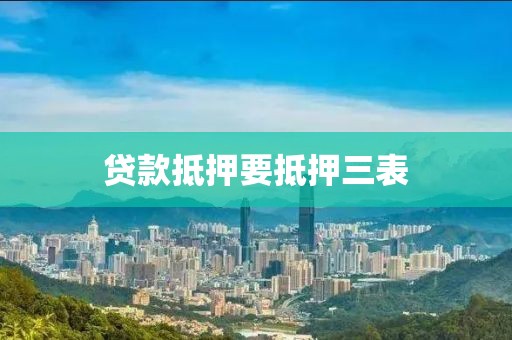 贷款抵押要抵押三表