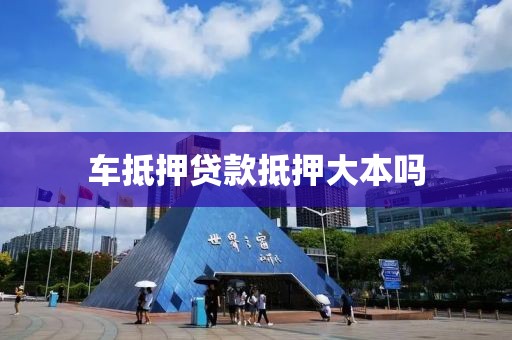 车抵押贷款抵押大本吗