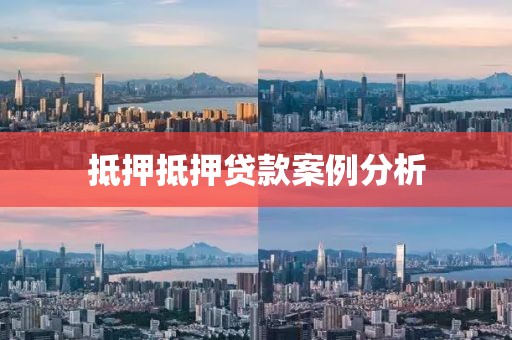 抵押抵押贷款案例分析