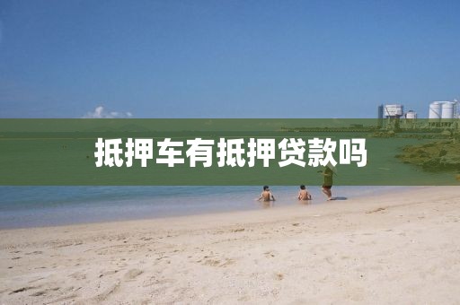 抵押车有抵押贷款吗