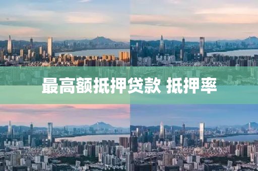 最高额抵押贷款 抵押率