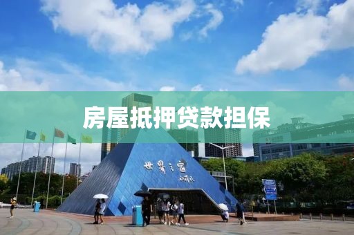 房屋抵押贷款担保