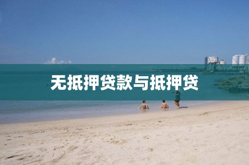 无抵押贷款与抵押贷
