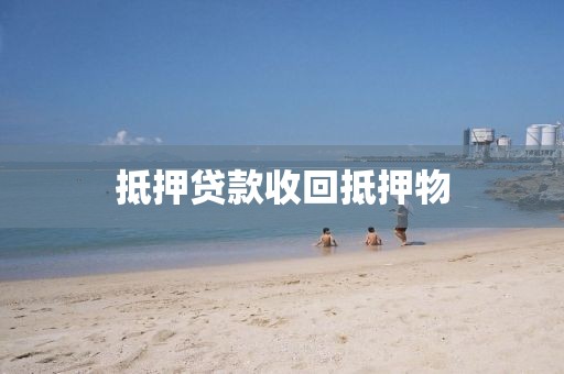 抵押贷款收回抵押物