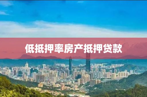 低抵押率房产抵押贷款