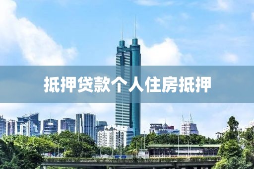 抵押贷款个人住房抵押
