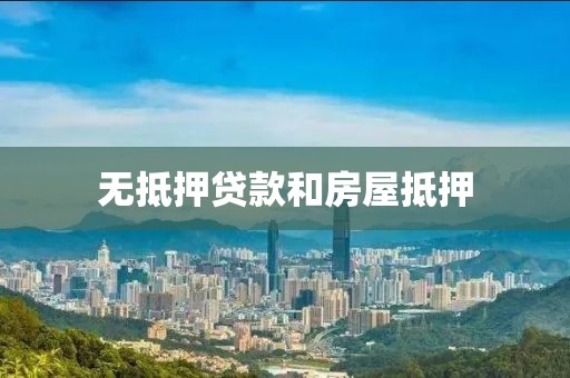 无抵押贷款和房屋抵押