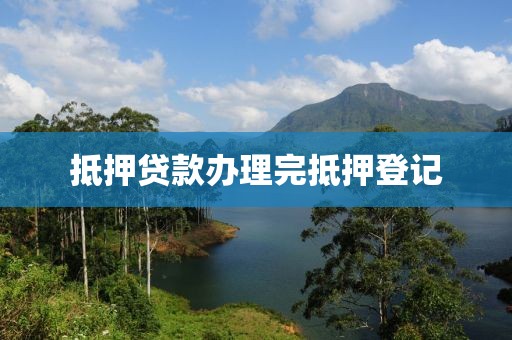 抵押贷款办理完抵押登记