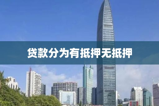 贷款分为有抵押无抵押