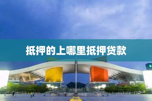 抵押的上哪里抵押贷款
