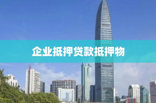 企业抵押贷款抵押物